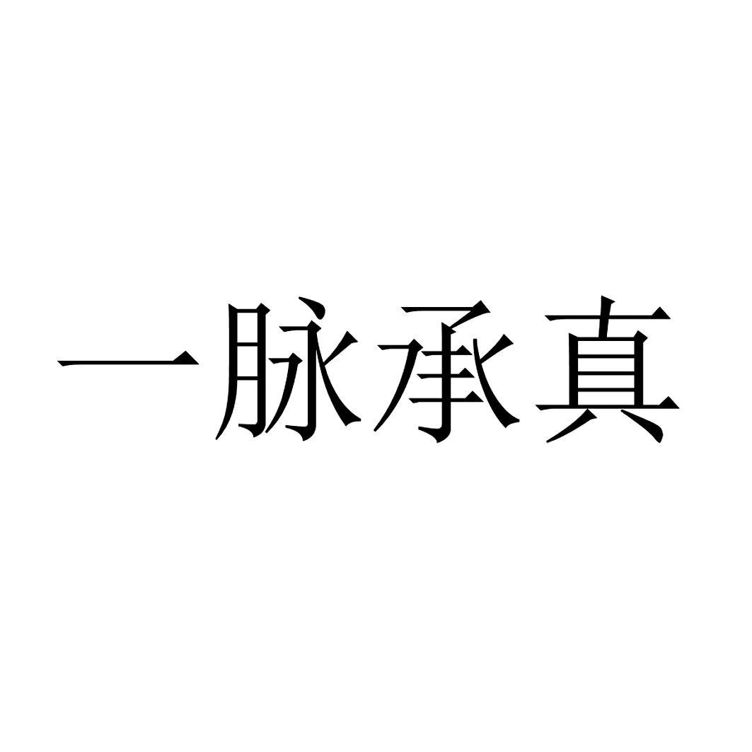 一脉承真