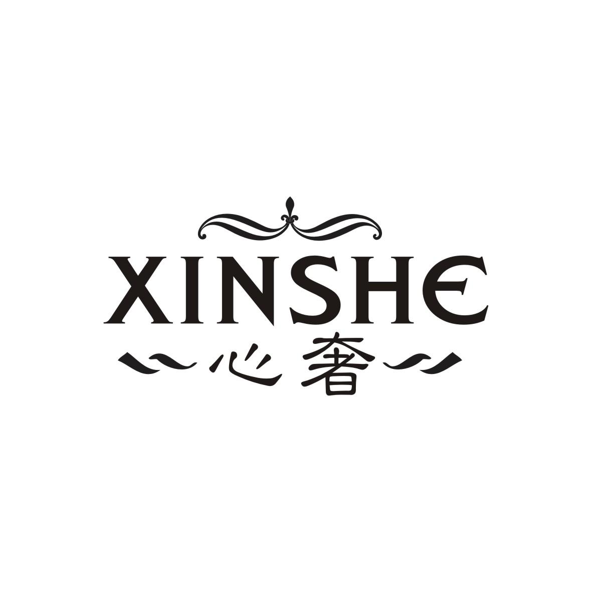 心奢