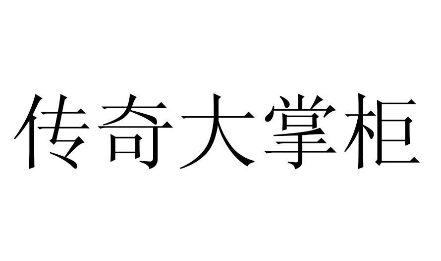 传奇大掌柜