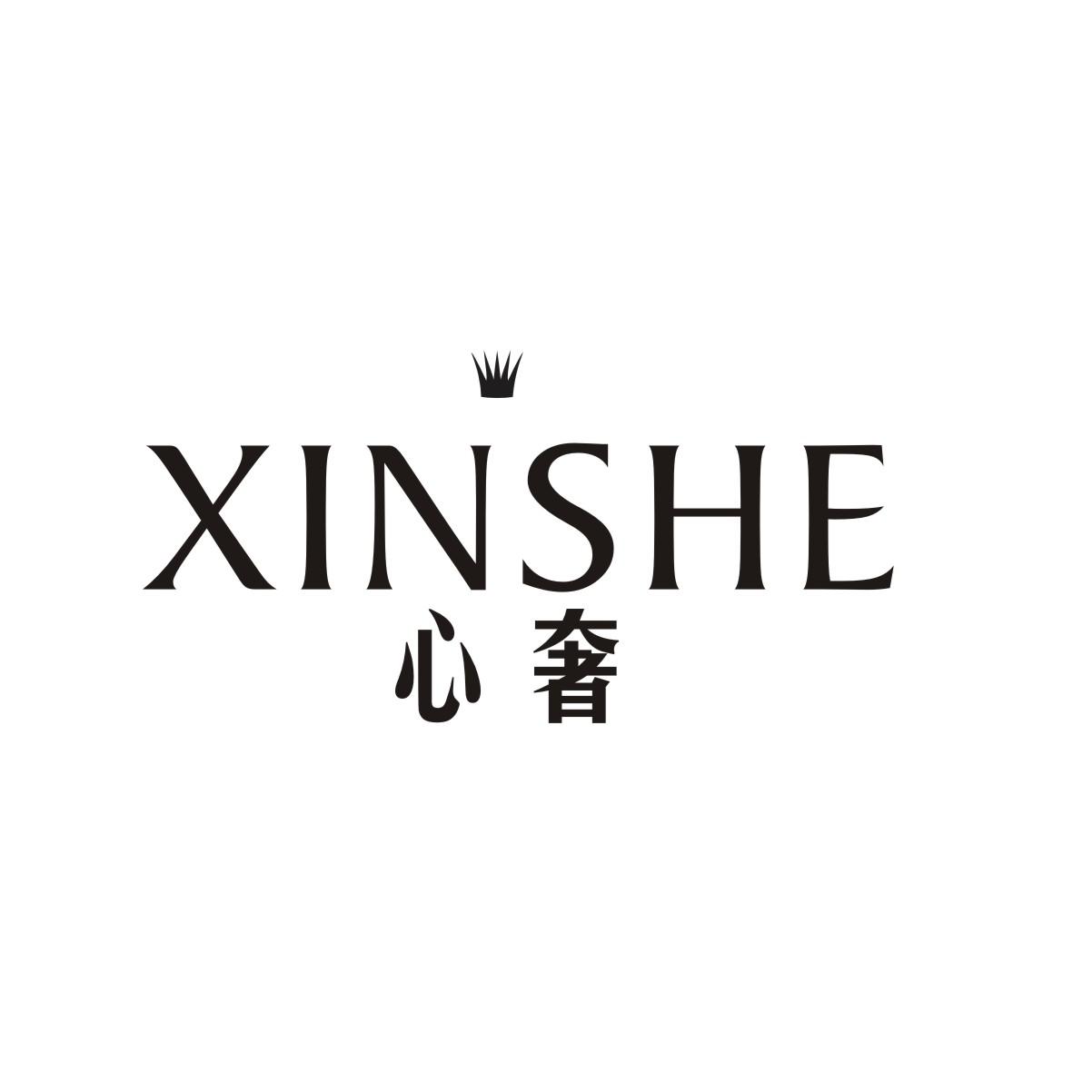心奢