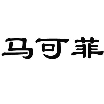 马可菲