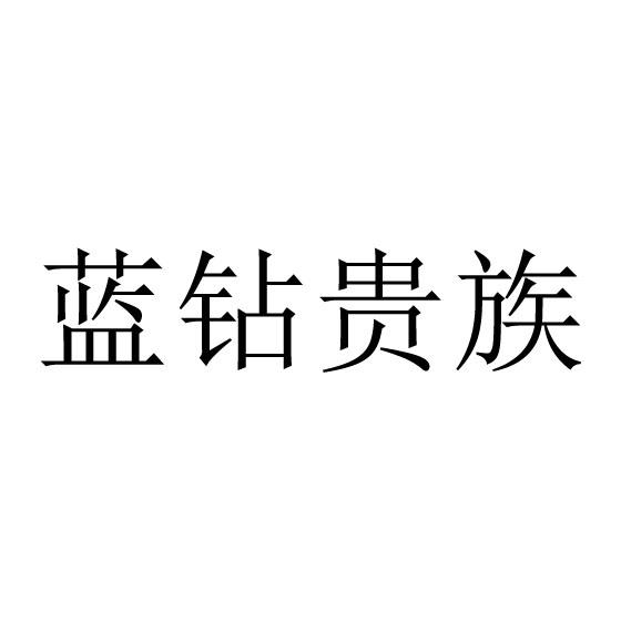 蓝钻贵族