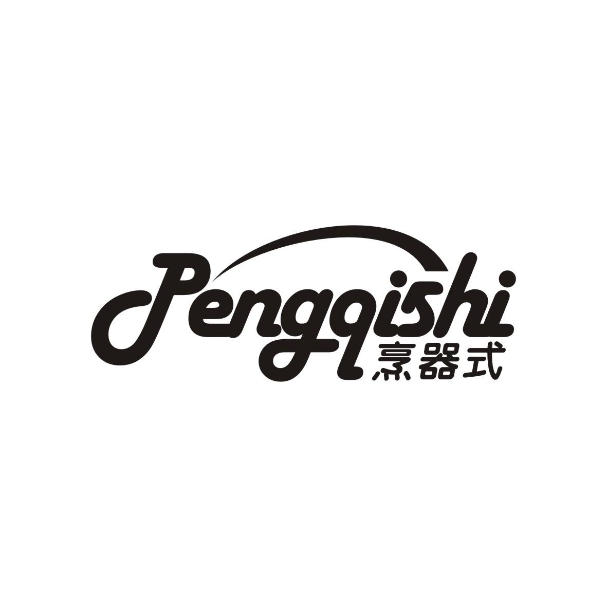 烹器式
PENGQISHI