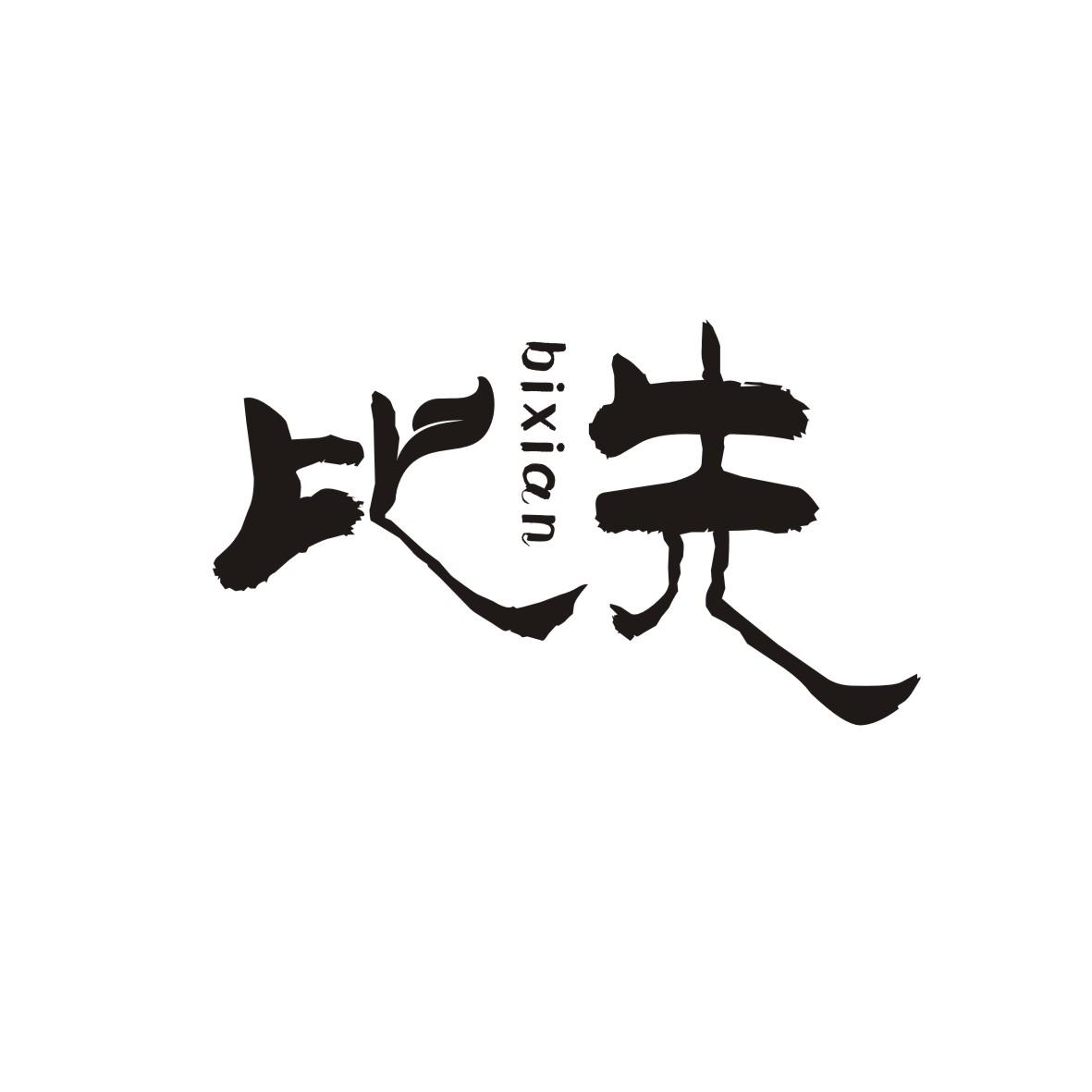 比先