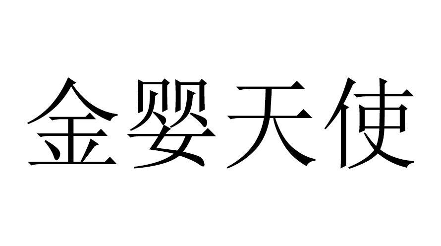 金婴天使