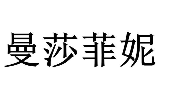 曼莎菲妮