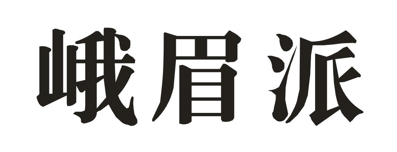 峨眉派