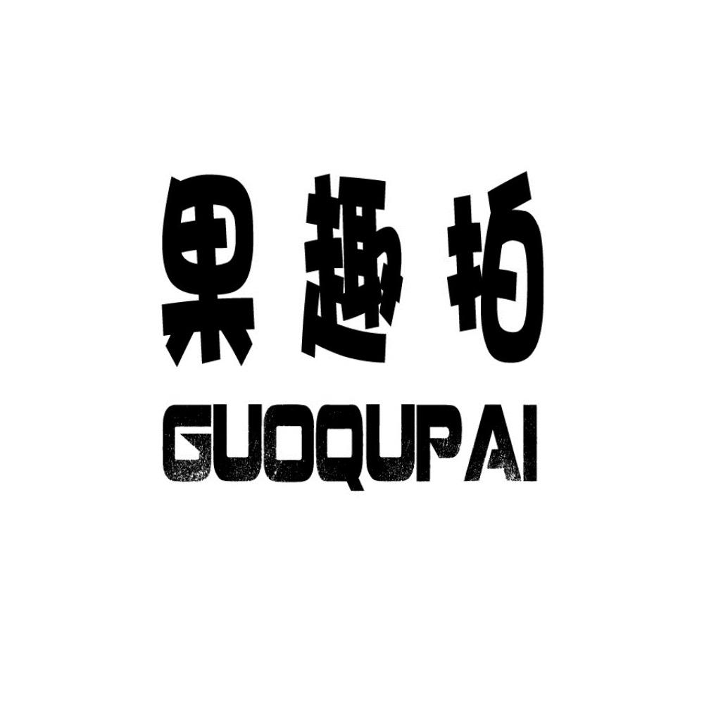 果趣拍