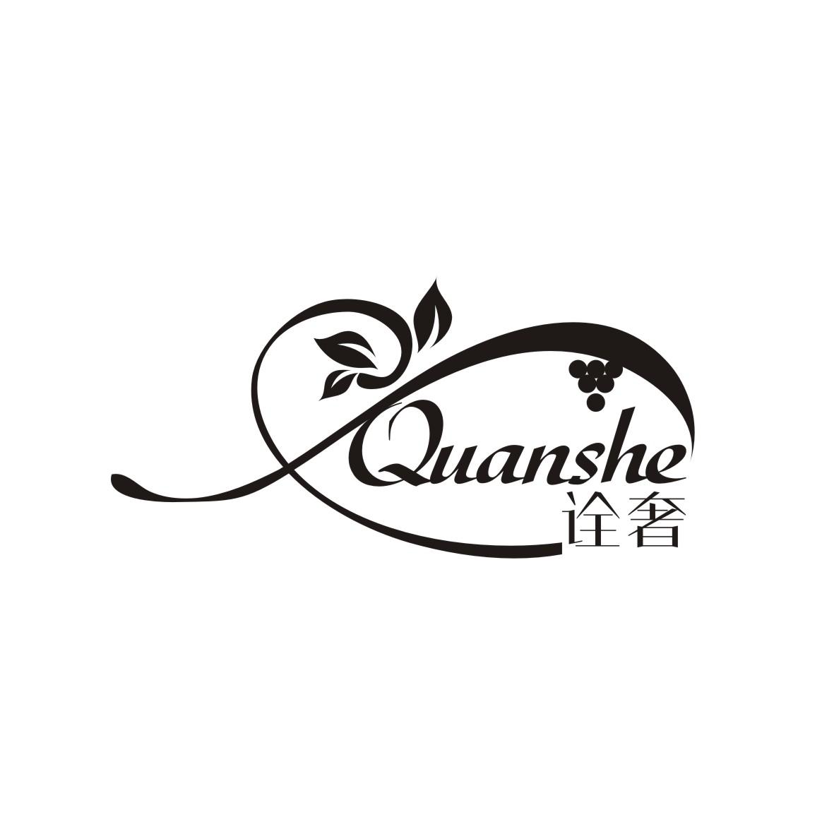 诠奢
 QUANSHE