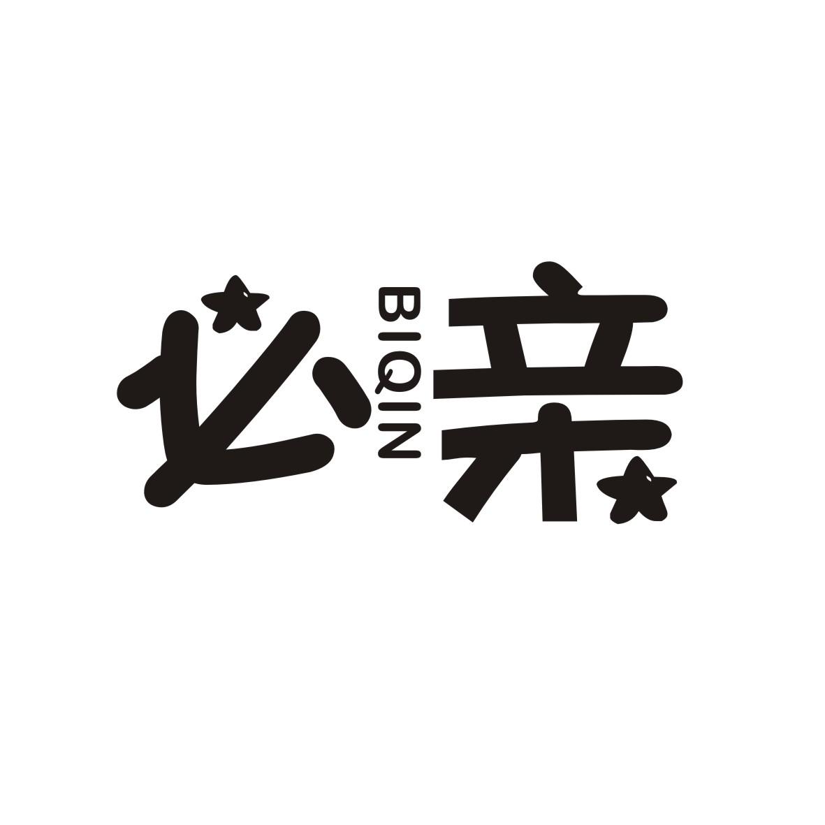 必亲
 BIQIN