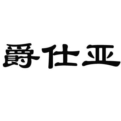爵仕亚