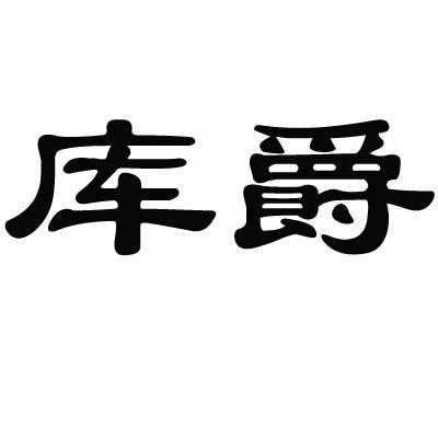 库爵