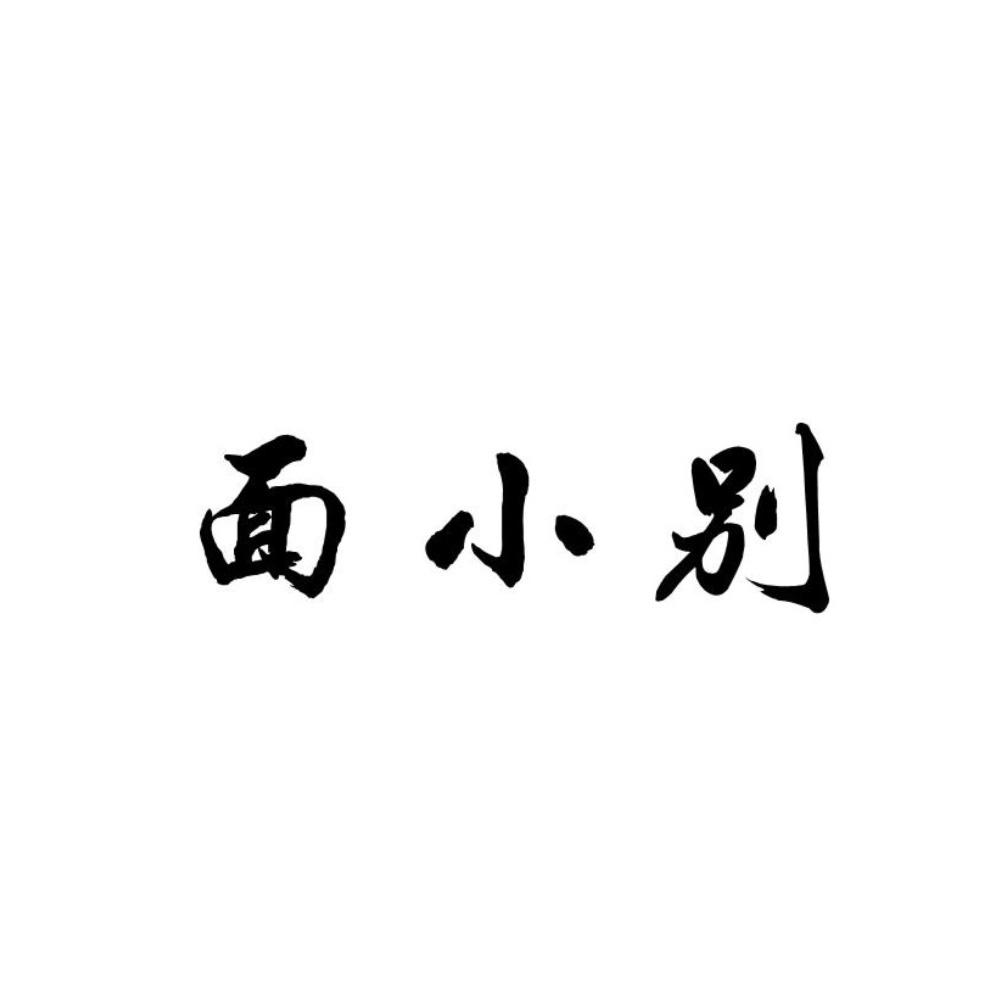 面小别