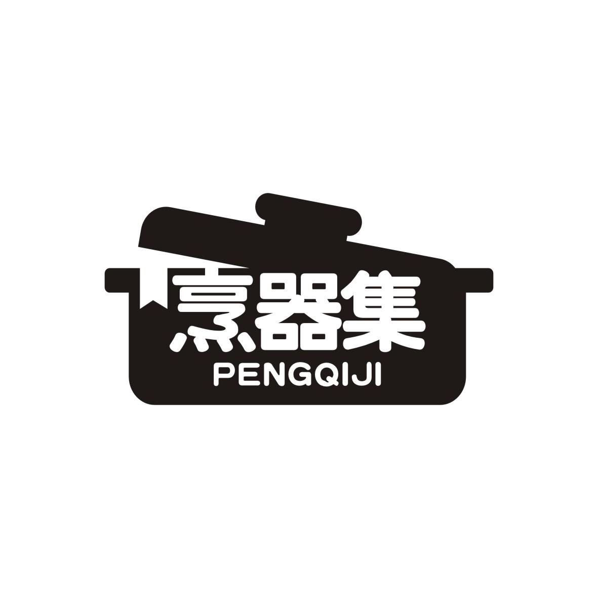 烹器集
PENGQIJI