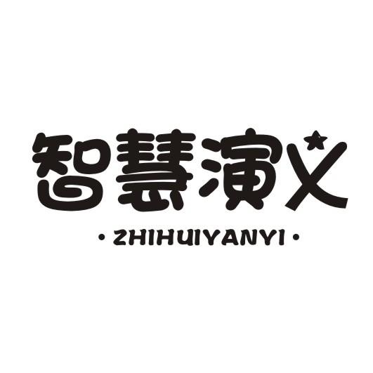 智慧演义