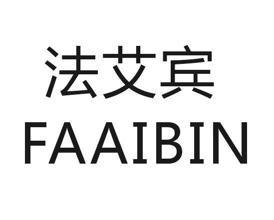 法艾宾