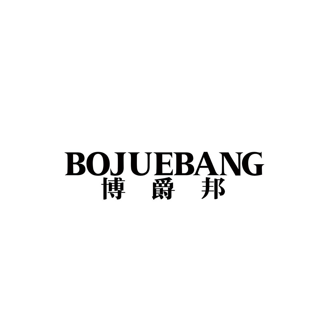 博爵邦
