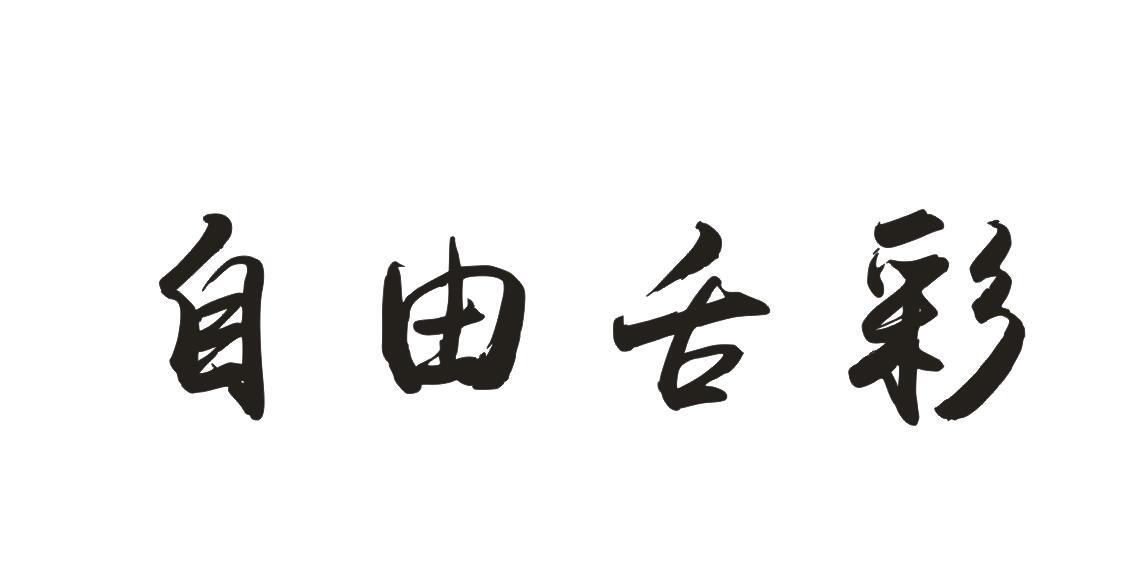自由舌彩