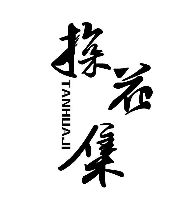 探花集