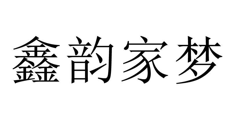 鑫韵家梦