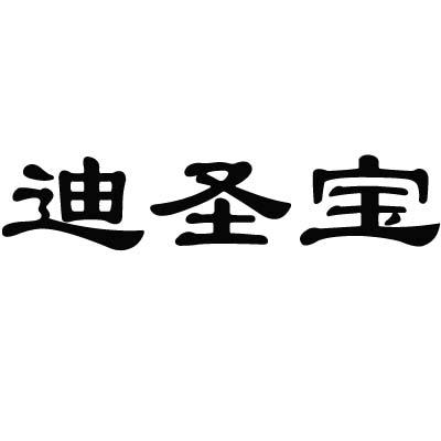 迪圣宝
