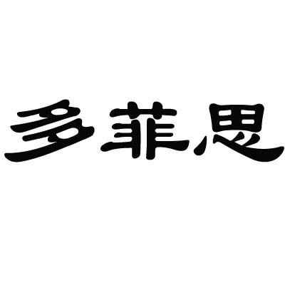 多菲思