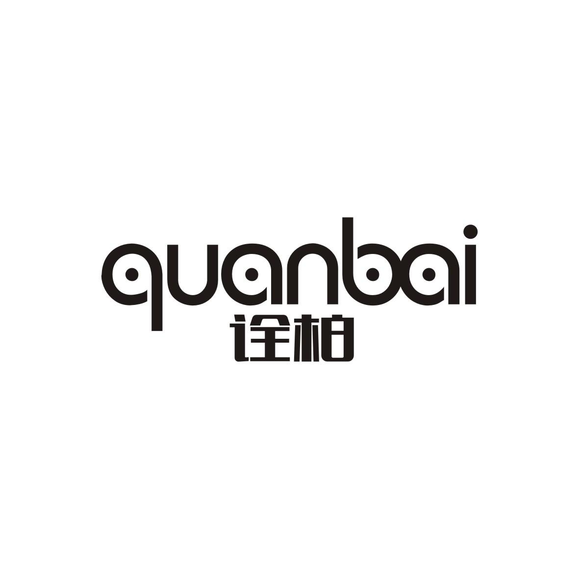 诠柏
 QUANBAI