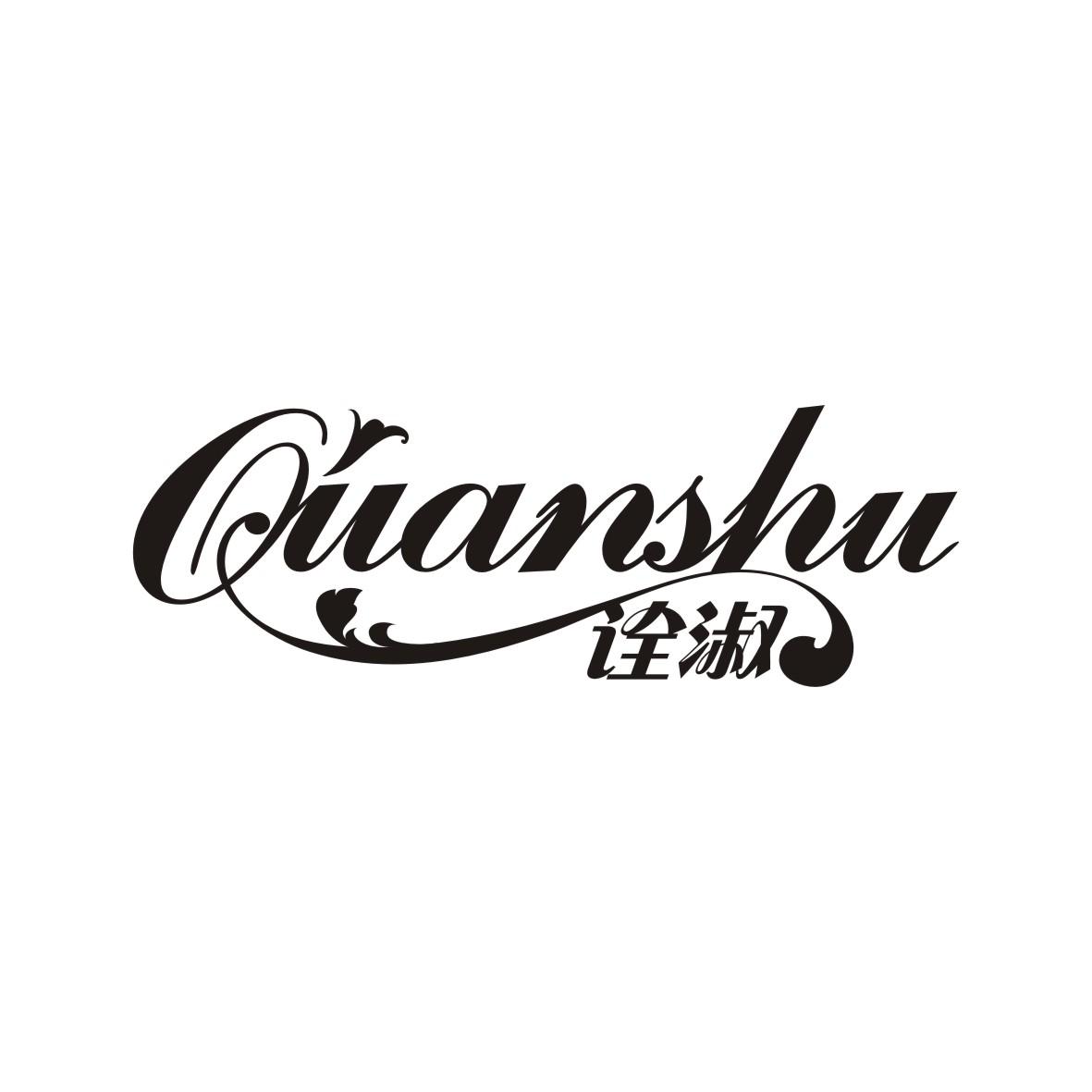 诠淑
QUANSHU
