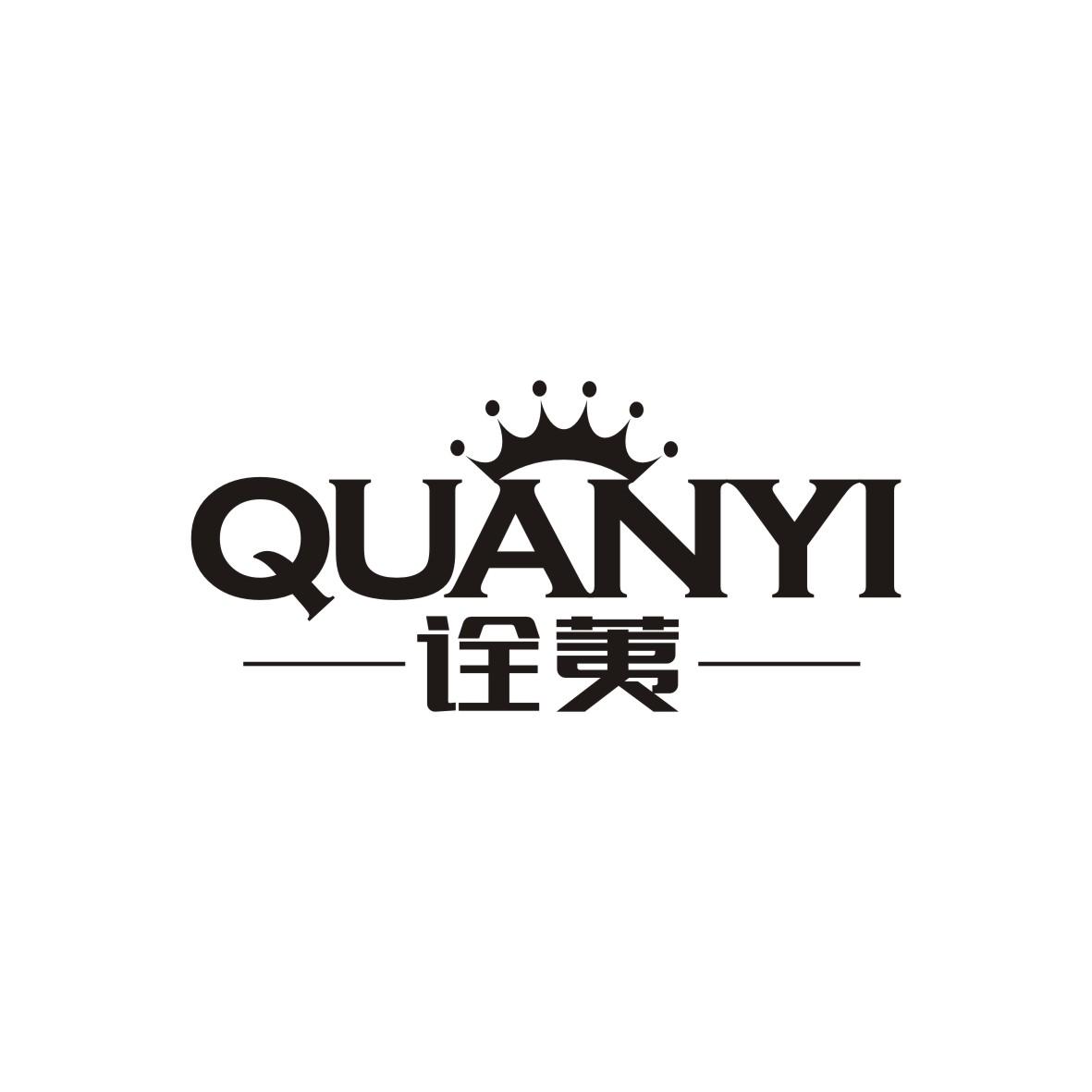 诠荑
QUANYI