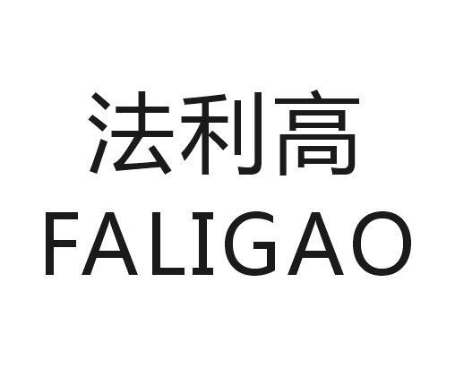 法利高
