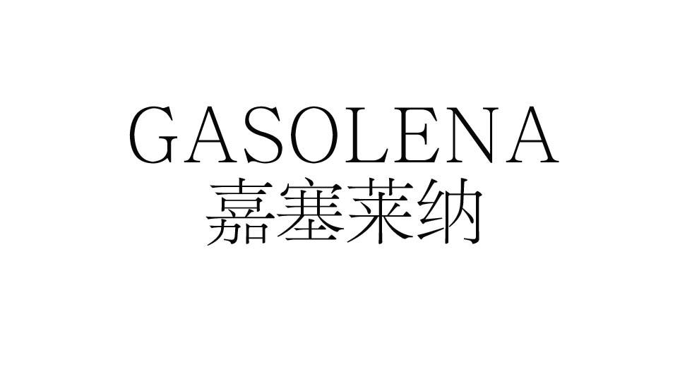 嘉塞莱纳