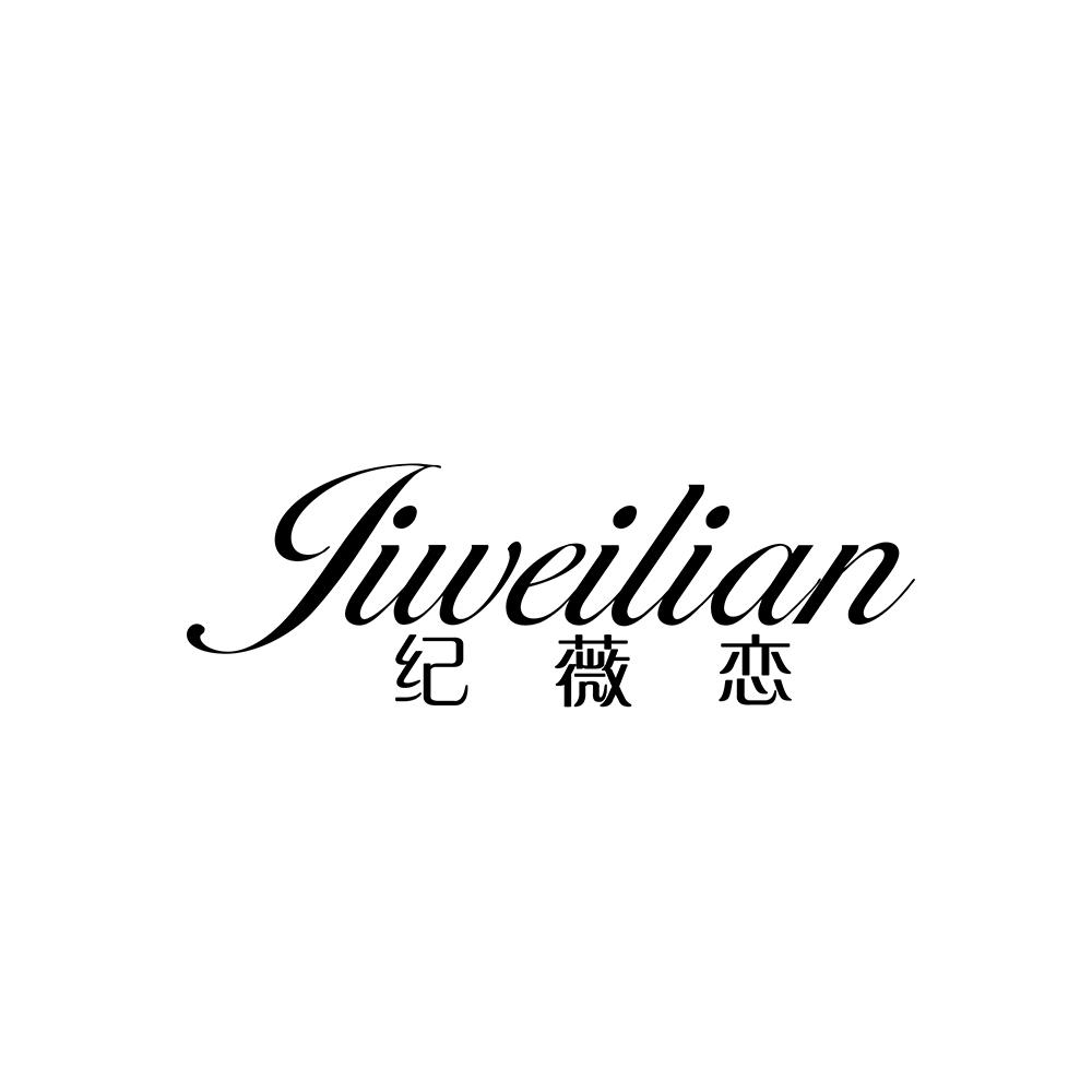 纪薇恋