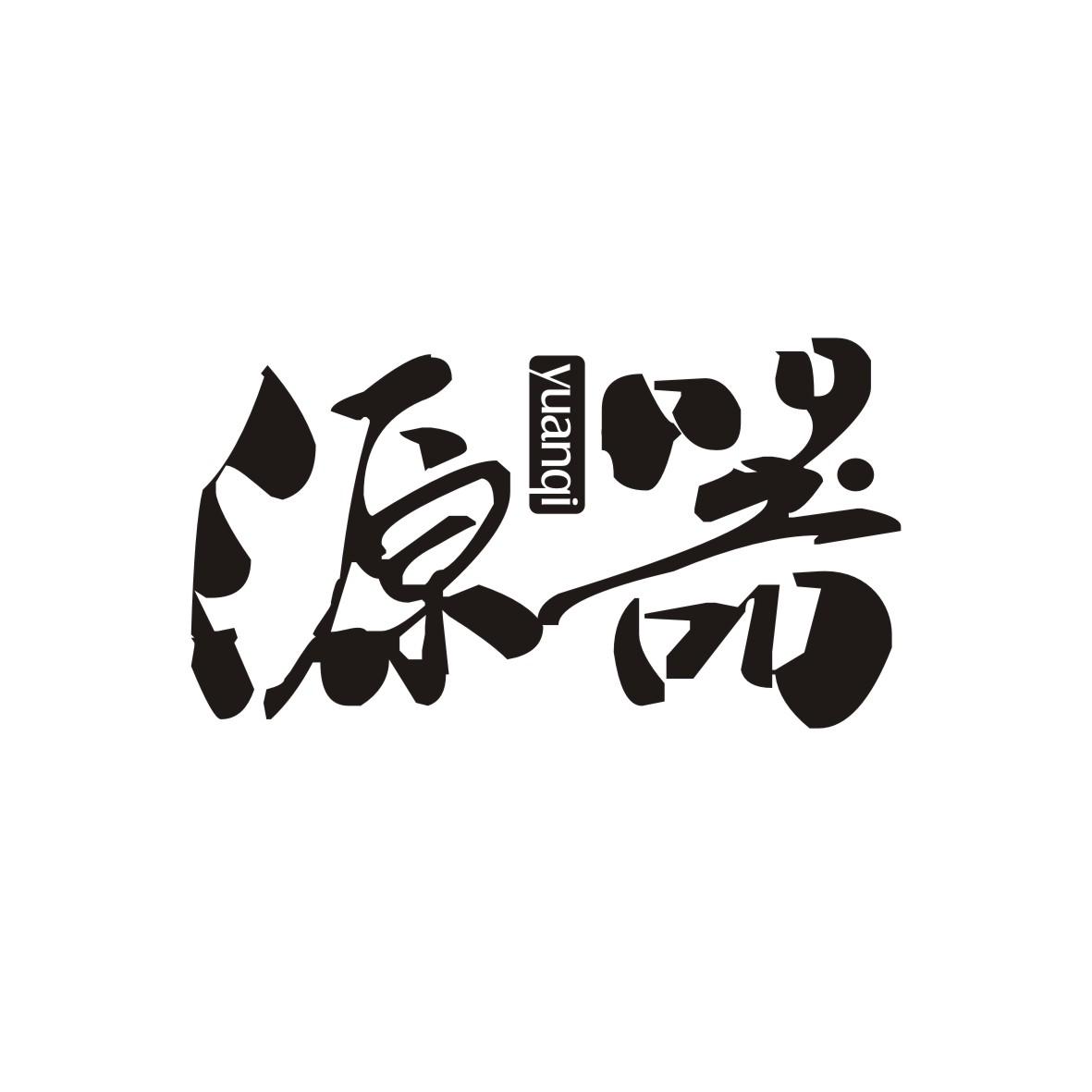 源器
YUANQI