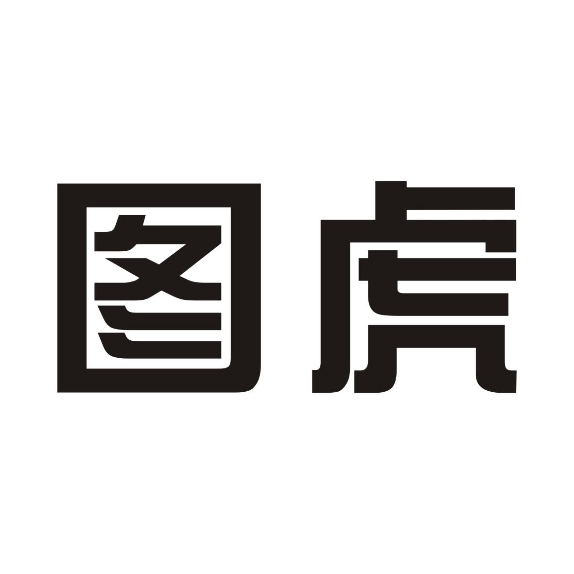 图虎