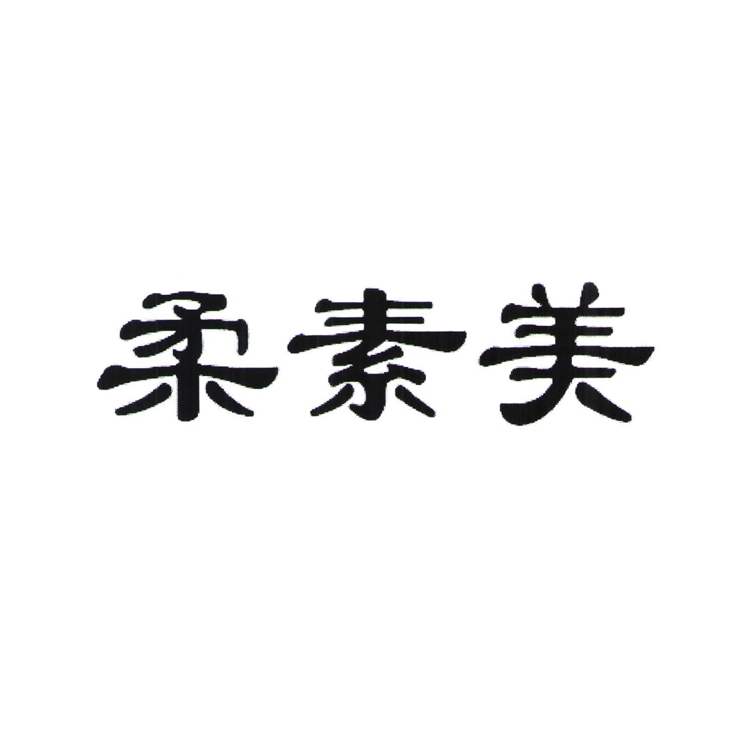 柔素美