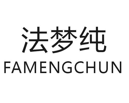 法梦纯