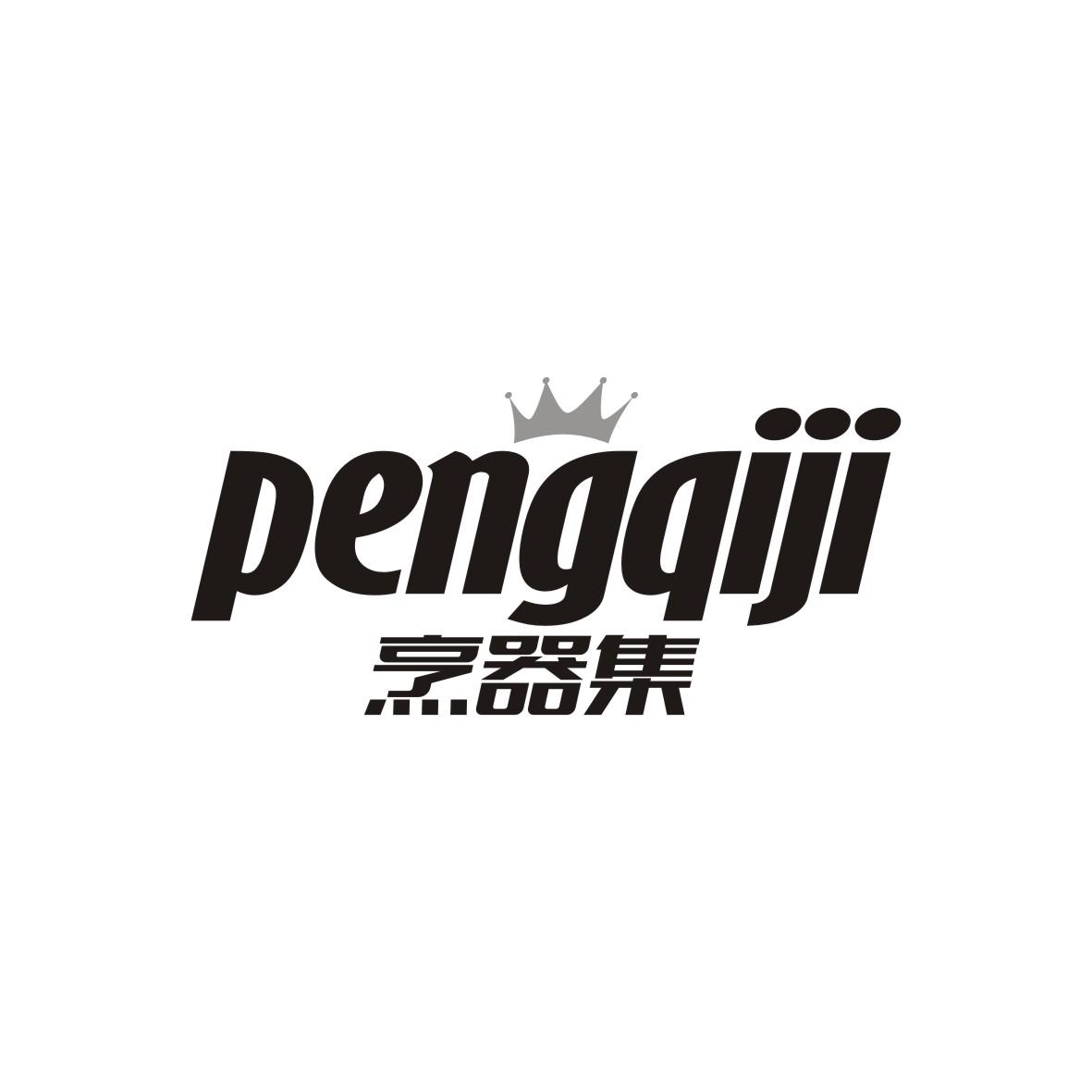 烹器集
PENGQIJI