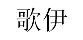 歌伊