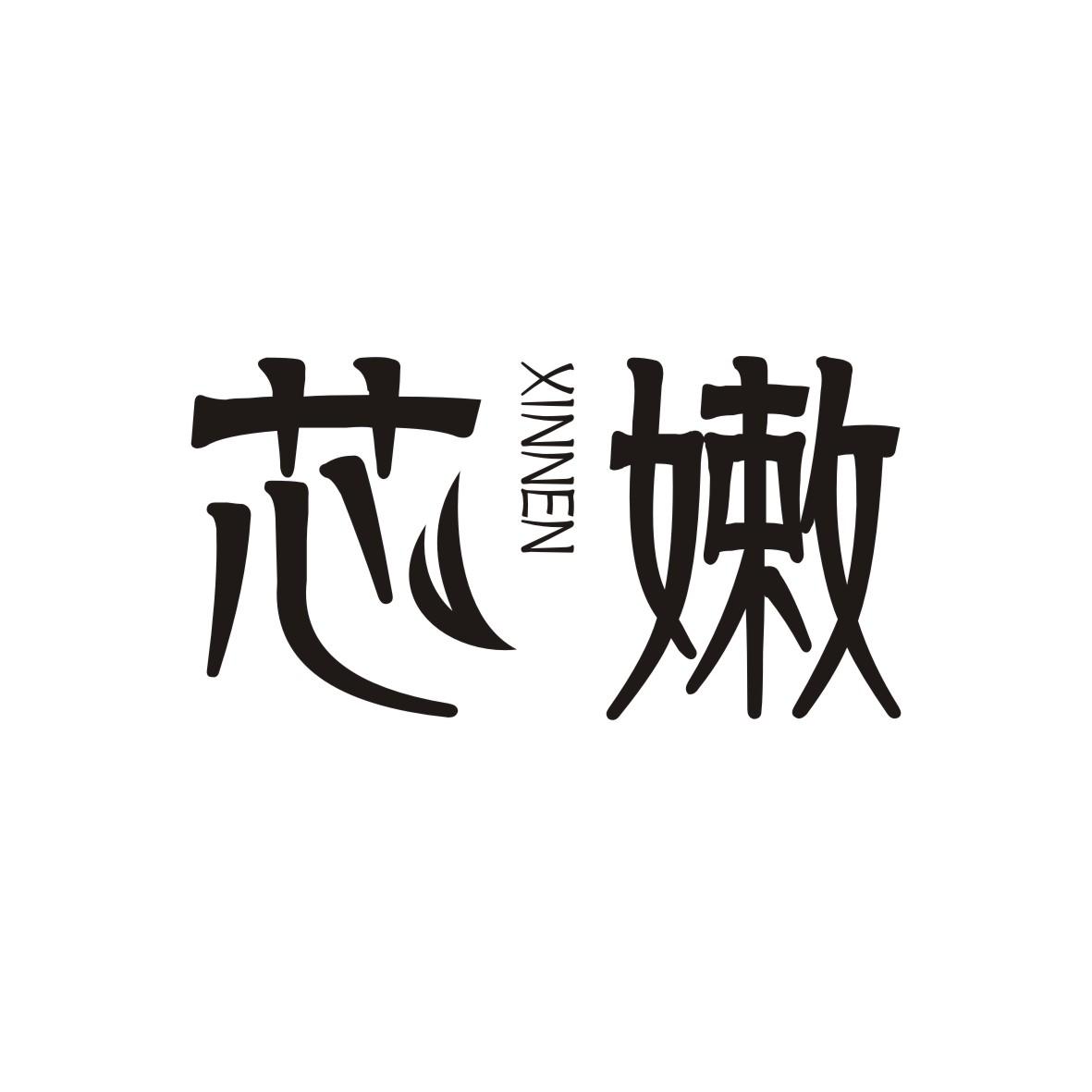 芯嫩