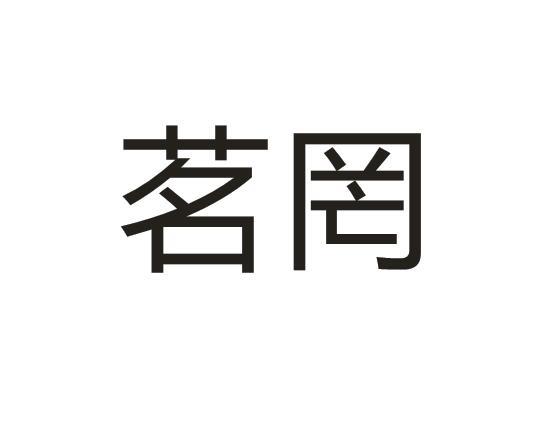 茗罔