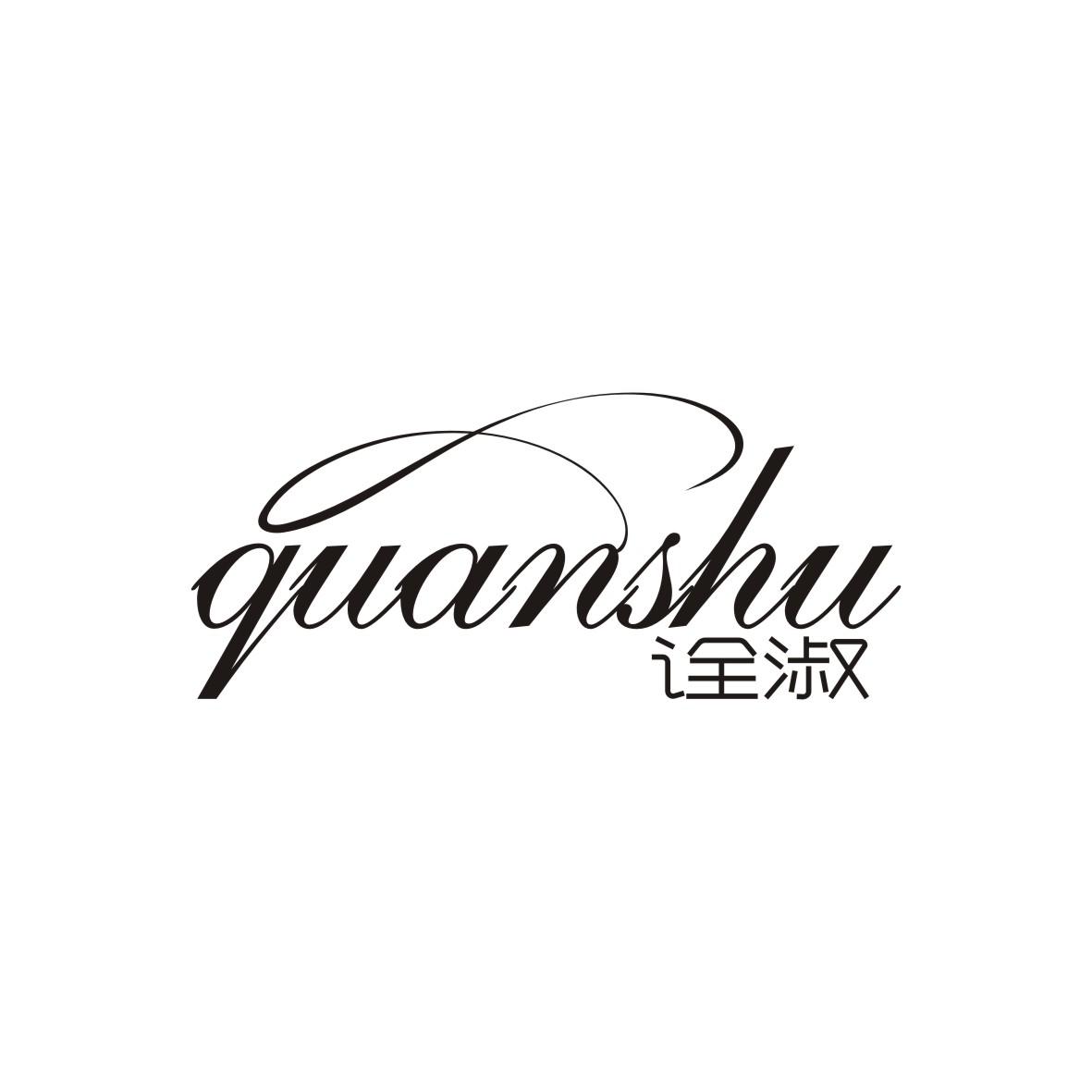诠淑
 QUANSHU