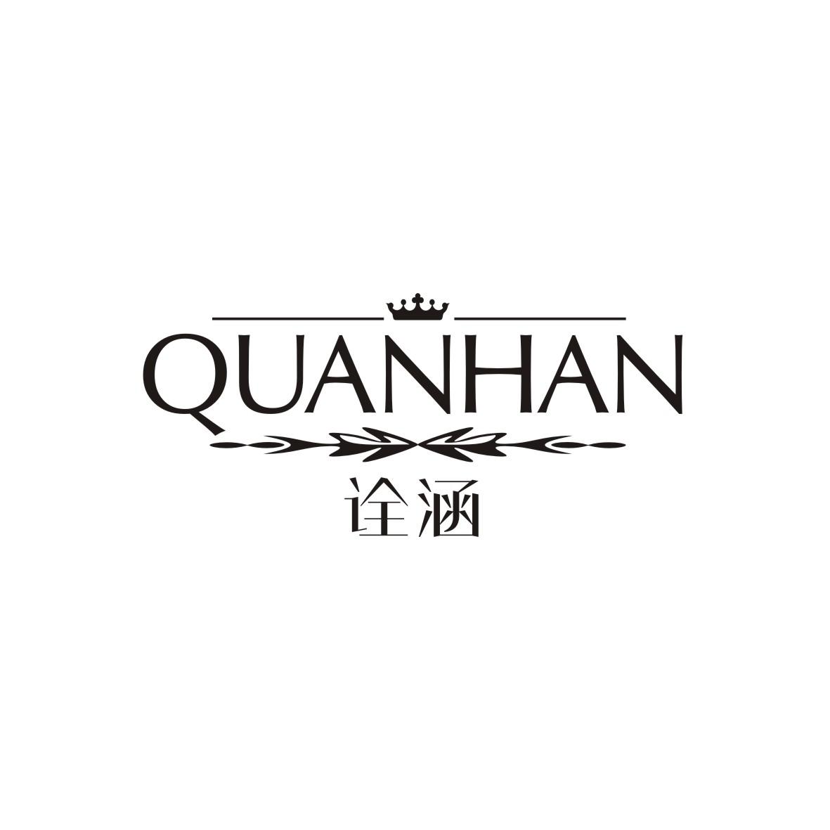 诠涵
 QUANHAN