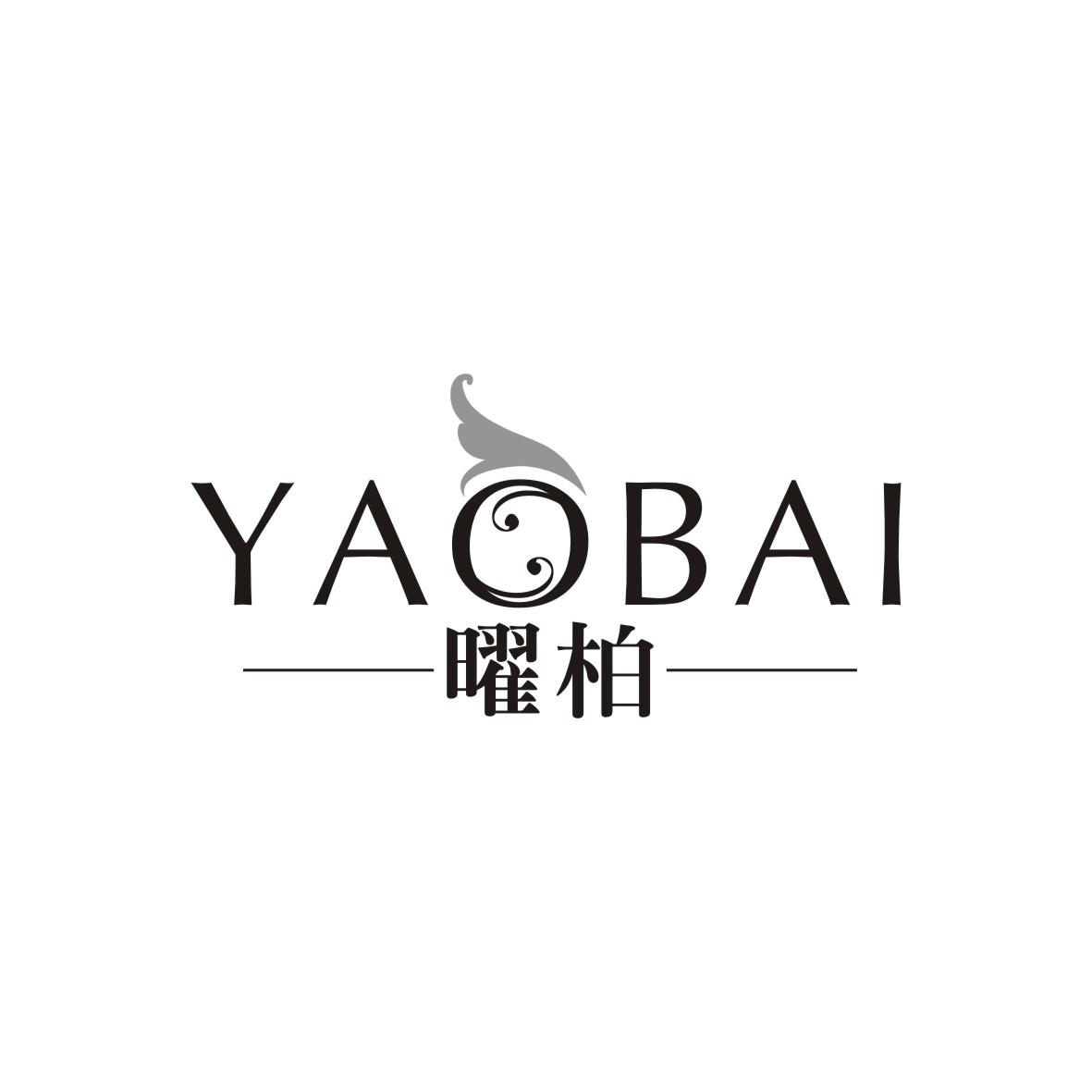 曜柏
 YAOBAI