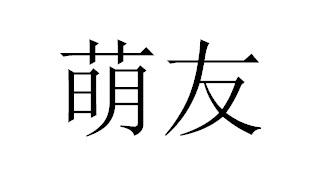 萌友