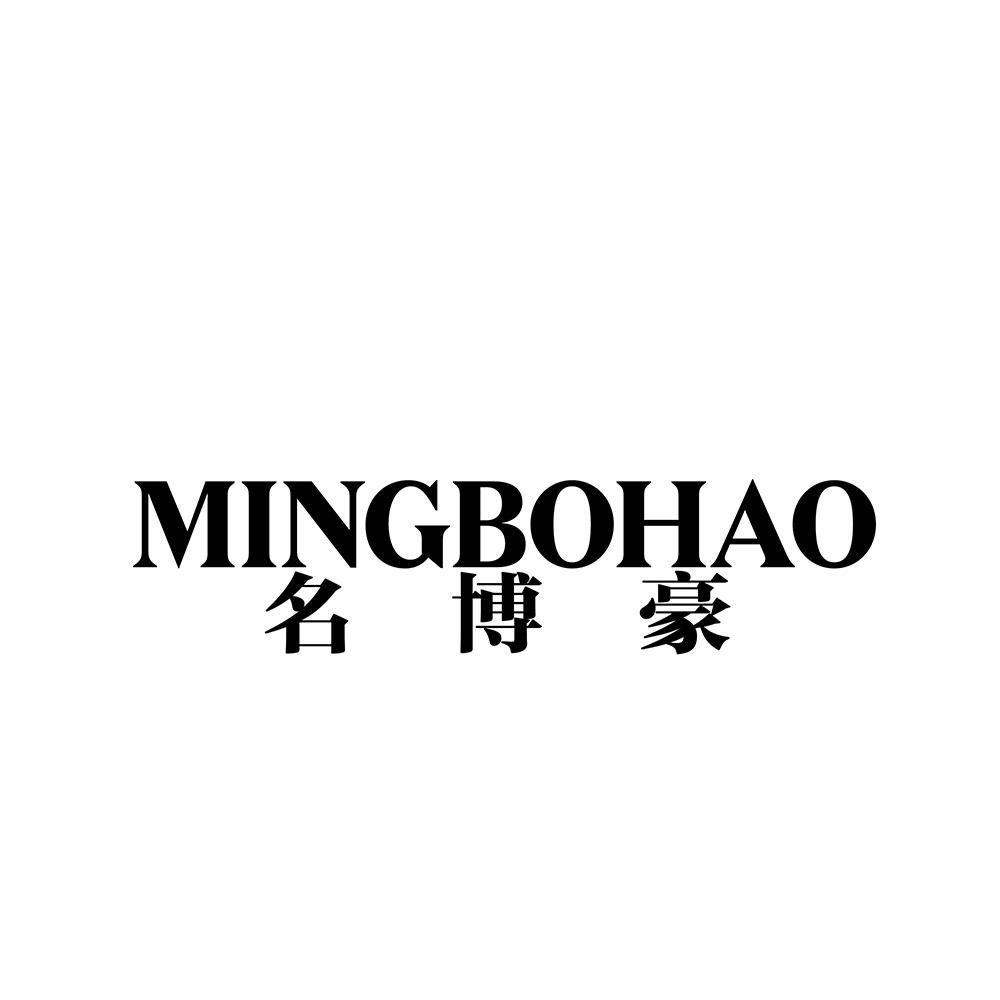 名博豪