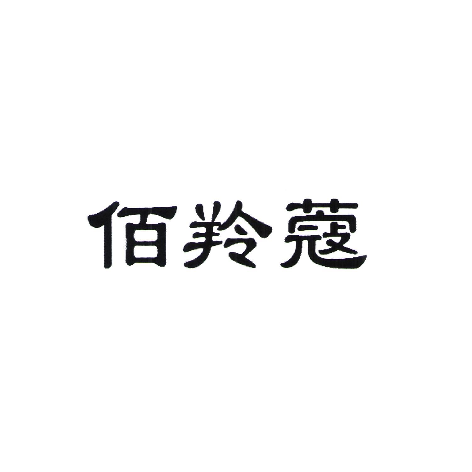 佰羚蔻