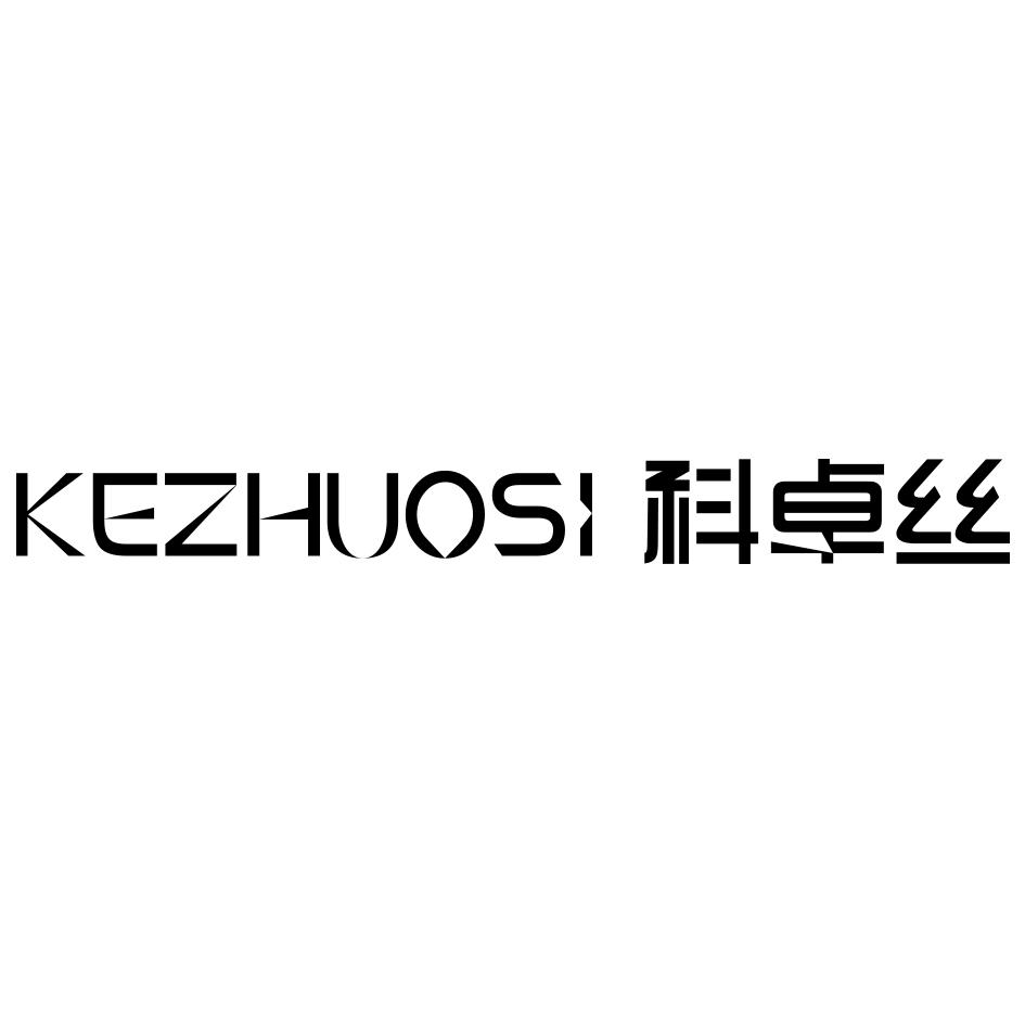 科卓丝