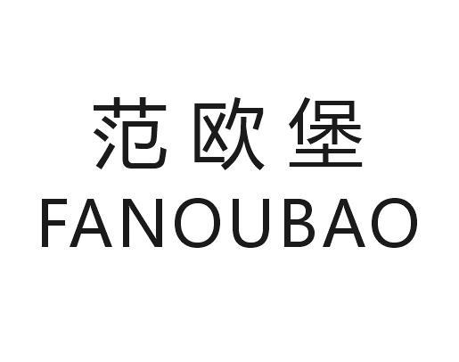 范欧堡