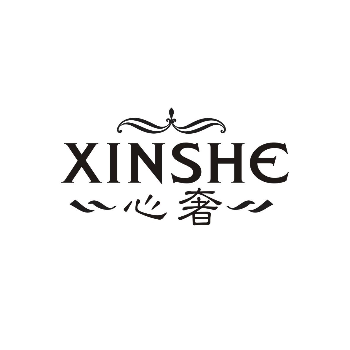 心奢