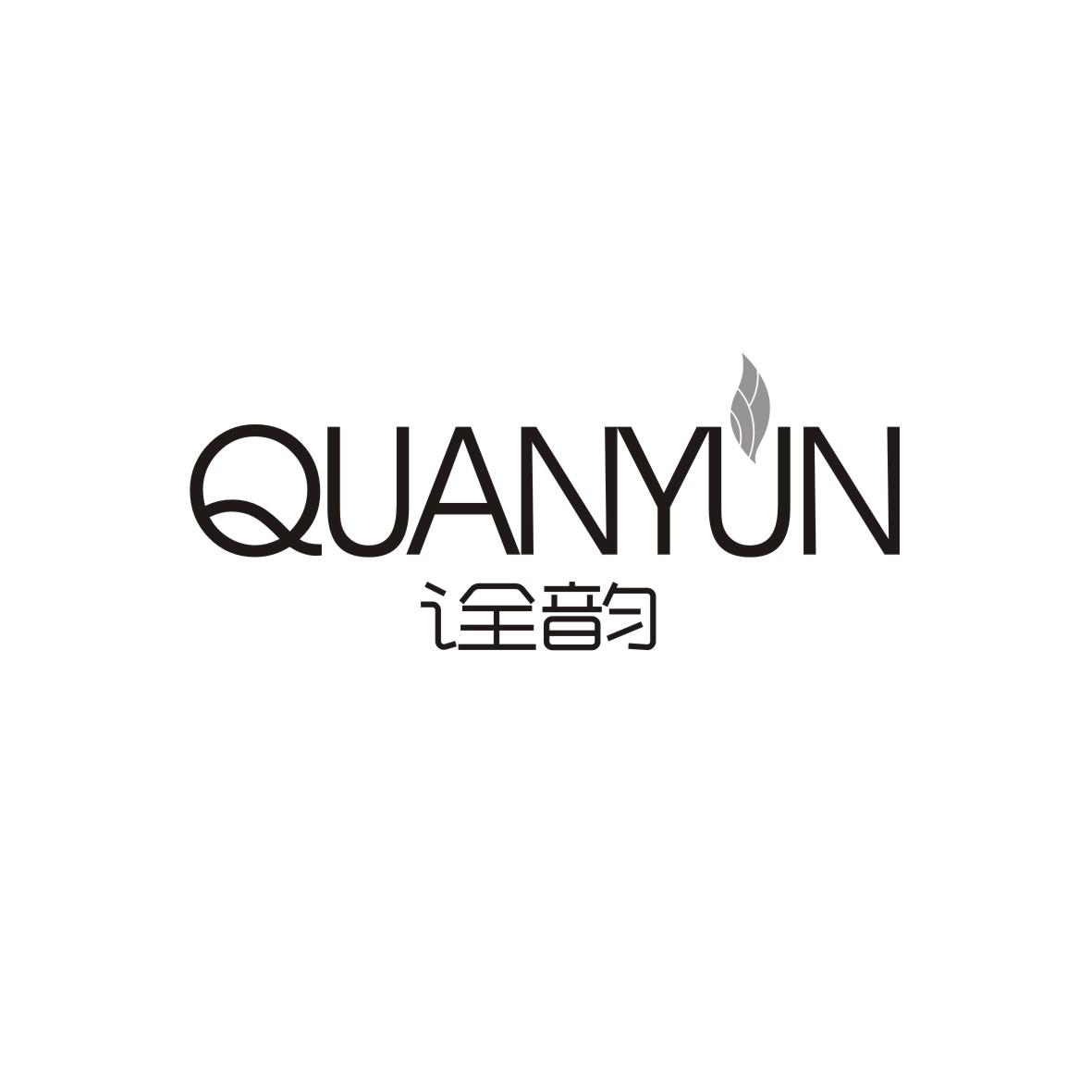 诠韵
 QUANYUN